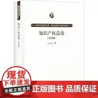 知识产权总论(第四版)(中 当代法学 库·吴汉东知识产权研究系列)吴汉东9787300278841中国人民大学出版社