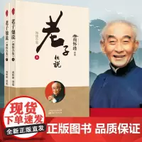 老子他说(初续合集)(全二册)(新版) 南怀瑾 南师代表作之一,认准初续合集,《老子》八十一章全本