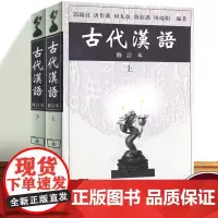 2022版]古代汉语郭锡良考研书 修订本上下共2册 商务印书馆 繁体字 古代汉语基础 书古代汉语(上)(修订本) 博库