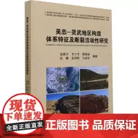 吴忠-灵武地区构造体系及断裂活动性研究 虎新军 等 著 地球物理学专业科技 正版图书籍 中国地质大学出版社