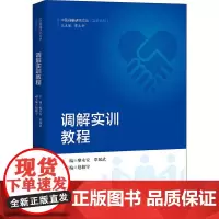 调解实训教程(中国调解研究文丛(实务系列))廖永安9787300276892中国人民大学出版社