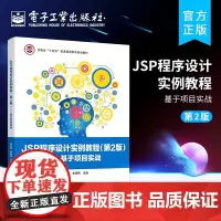 正版 JSP程序设计实例教程(第2版)——基于项目实战 谷志峰 JSP程序设计基本语法教材书 电子工业出版社