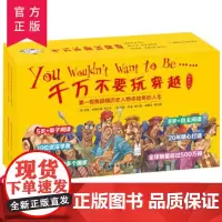 千万不要玩穿越下第二辑(全32册) 儿童世界简史科普启蒙穿越时空看文明历史百科全书小学生3-6年级课外书阅读书籍近现代史