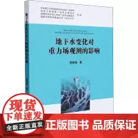 地下水变化对重力场观测的影响 贺前钱 著 地球物理学专业科技 正版图书籍 中国地质大学出版社