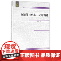 电视节目形态三元结构论