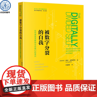 媒介环境学译-从被数字分裂的自我 伊沃·夸蒂罗利著 全书阐述何为数学技术且如何避免互联网社交媒体左右我们的意识