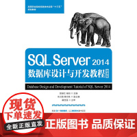 SQL Server 2014数据库设计与开发教程 微课版