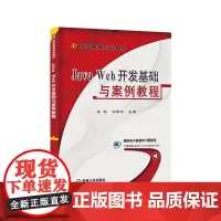 Java Web开发基础与案例教程