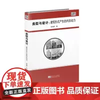 (城开书系)类型与设计:建筑形式产生的内在动力