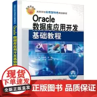 Oracle数据库应用开发基础教程