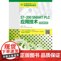 S7-200 SMART PLC应用技术(附微课视频)