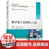 数字化工艺仿真(上册)