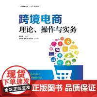 跨境电商:理论、操作与实务