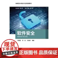 软件安全