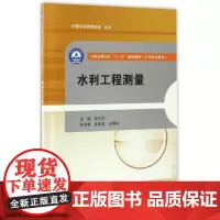 水利工程测量(全国水利行业“十三五”规划教材(中等职业教育))