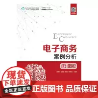 电子商务案例分析(微课版)