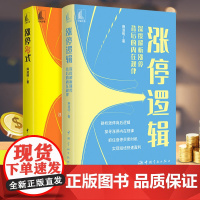 麻道明炒股书籍全二册 涨停28式+涨停逻辑 炒股入门与技巧炒股技术涨停密码涨停28式股市书籍教你炒股炒股技术分析涨停有道