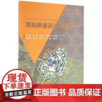 景观快速设计与表现(普通高等教育艺术设计类“十三五”规划教材)