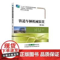 铁道车辆机械装置(第2版)