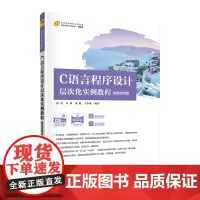 C语言程序设计层次化实例教程(微课视频版)