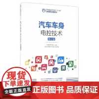 汽车车身电控技术(第2版)