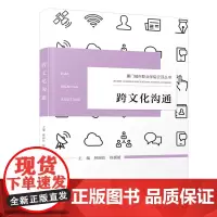 跨文化沟通/厦门城市职业学院云顶丛书