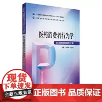 医药消费者行为学(普通高等医学院校药学类专业第二轮教材)