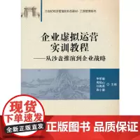 企业虚拟运营实训教程:从沙盘推演到企业战略