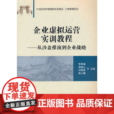 企业虚拟运营实训教程:从沙盘推演到企业战略