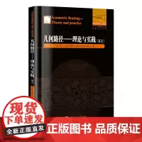 几何路径:理论与实践(英文)