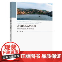 舟山群岛人居环境——聚落与建筑考察研究