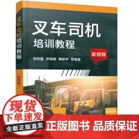 叉车司机培训教程(配视频)