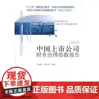 《中国上市公司财务治理指数报告(2013)》