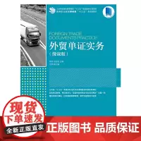 外贸单证实务(微课版)