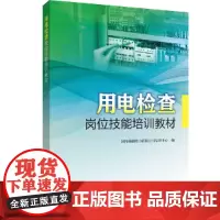 用电检查岗位技能培训教材