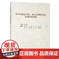 木竹结构安全性、耐久性和舒适性检测评价指南