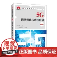 5G网络云化技术及应用(微课版)