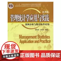 管理统计学应用与实践——案例分析与统计软件应用(第2版)