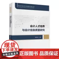 会计人才培养与会计信息质量研究