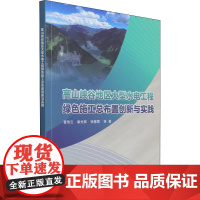 高山峡谷地区大型水电工程绿色施工总布置创新与实践 曹驾云 等 著 建筑/水利(新)专业科技 正版图书籍