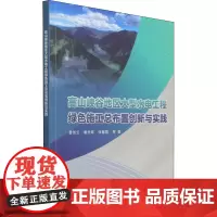 高山峡谷地区大型水电工程绿色施工总布置创新与实践 曹驾云 等 著 建筑/水利(新)专业科技 正版图书籍