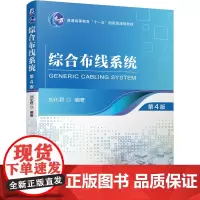 综合布线系统 (第4版)