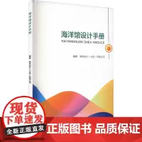 海洋馆设计手册 鱼京设计(大连)有限公司 编 建筑/水利(新)专业科技 正版图书籍 大连理工大学出版社