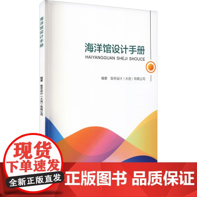 海洋馆设计手册 鱼京设计(大连)有限公司 编 建筑/水利(新)专业科技 正版图书籍 大连理工大学出版社