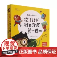 给孩子的行为习惯第一课(共10册)/独立小孩养成系列