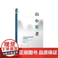 山中歌者:大理石龙白族村民的生活世界