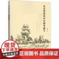 夏克梁建筑风景钢笔速写 夏克梁 著 绘画(新)专业科技 正版图书籍 东华大学出版社