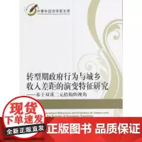 转型期政府行为与城乡收入差距的演变特征研究——基于双重二元结构的视角