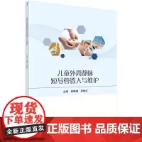 儿童外周静脉短导管置入与维护