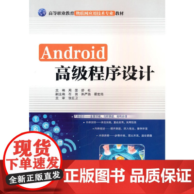 Android程序设计(高等职业教育物联网应用技术专业教材)